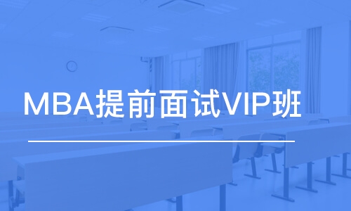 MBA提前面試VIP班