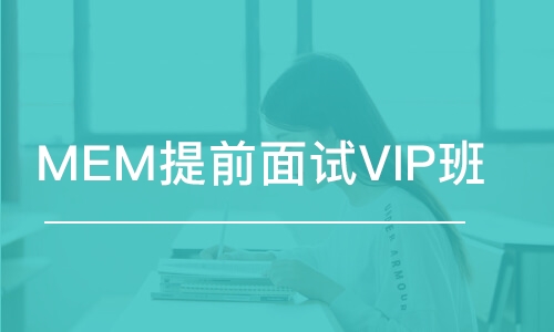 上海MEM提前面試VIP班