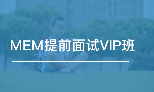 北京MEM提前面試VIP班