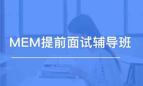 北京MEM提前面試輔導班