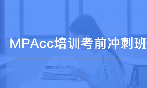 MPAcc培訓(xùn)考前沖刺班