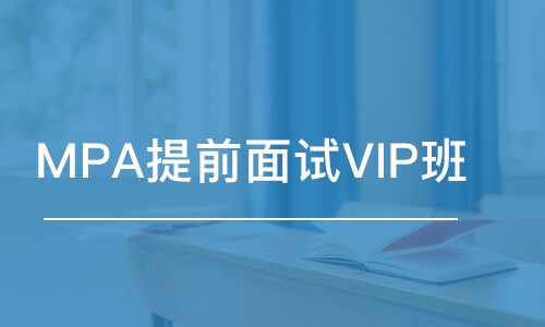 上海MPA提前面試VIP班