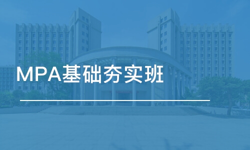 MPA基礎夯實班