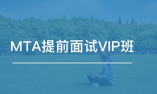 MTA提前面試VIP班