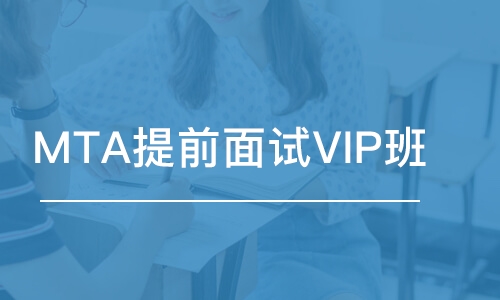 MTA提前面試VIP班