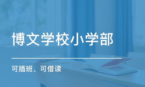 北京博文学校小学部（可插班、可借读）