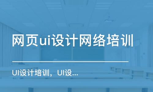 天津網(wǎng)頁ui設計網(wǎng)絡培訓