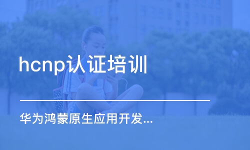 武漢hcnp認證培訓機構