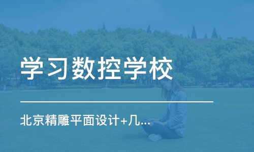 东莞学习数控学校