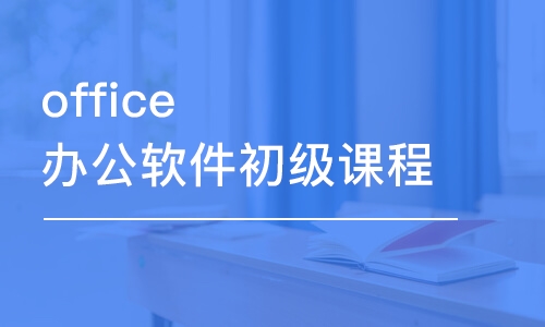 寧波office辦公軟件初級課程