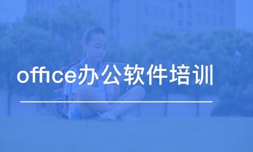 宁波office办公软件培训