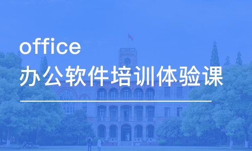 宁波office办公软件培训体验课