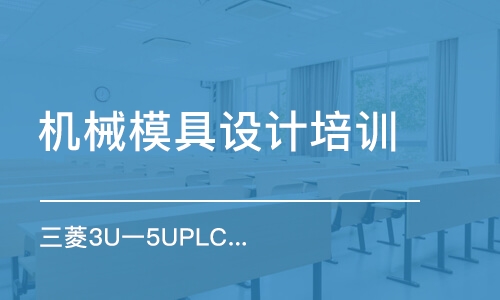 宁波三菱3U一5UPLC精品班