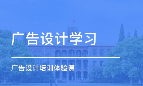 宁波广告设计学习