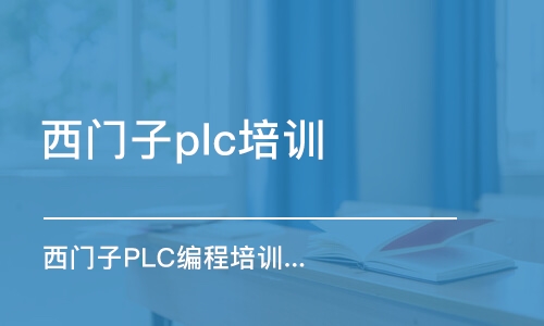 寧波西門子plc培訓(xùn)機構(gòu)