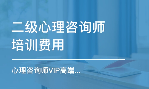 成都二級心理咨詢師培訓費用