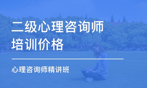 成都二級心理咨詢師培訓價格