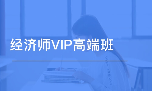 成都经济师VIP高端班