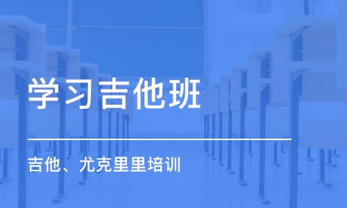 深圳學習吉他班