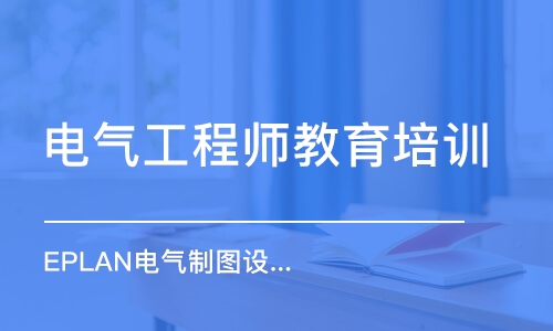 成都電氣工程師教育培訓(xùn)