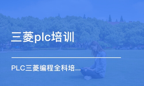 成都三菱plc培訓(xùn)