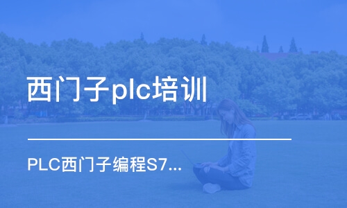 成都西門子plc培訓(xùn)班