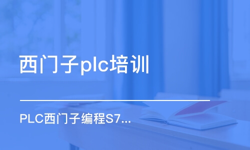 成都西門子plc培訓(xùn)機構(gòu)