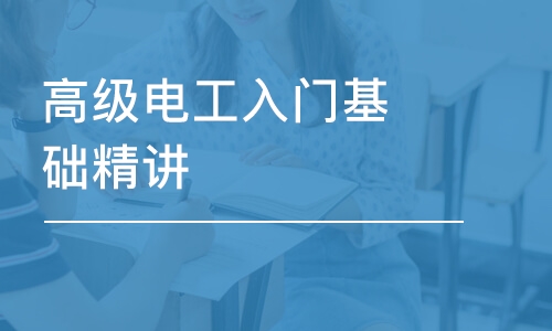 高級電工入門基礎(chǔ)精講