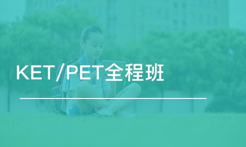 长春KET/PET全程班