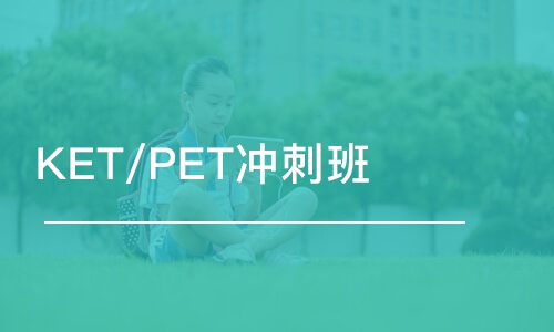 长春KET/PET冲刺班