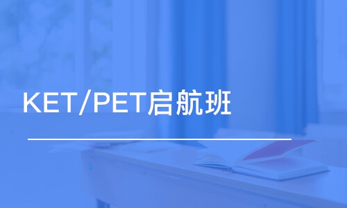 长春KET/PET启航班