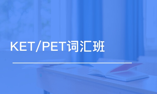 长春KET/PET词汇班