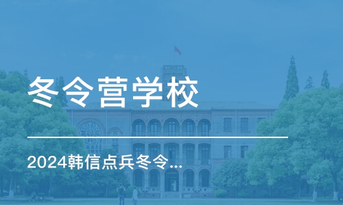 南京冬令营学校