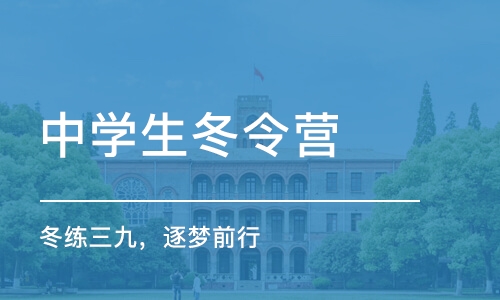 南京中学生冬令营