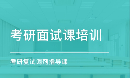 长沙考研面试课培训学校