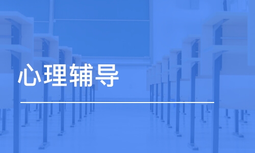 長沙競思·心理輔導(dǎo)