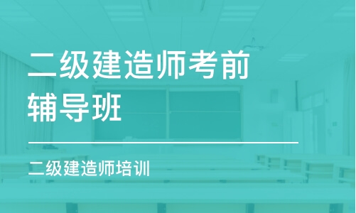 合肥二級建造師考前輔導(dǎo)班