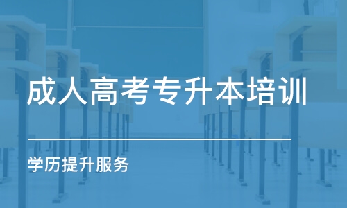 合肥成人高考專升本培訓班