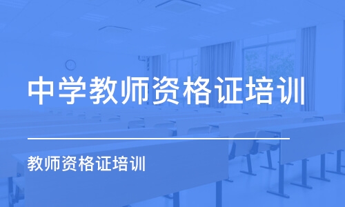 合肥中学教师资格证培训机构