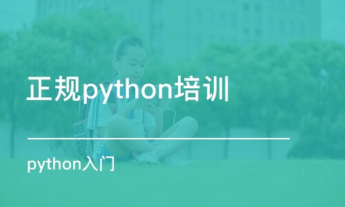 北京正规python培训