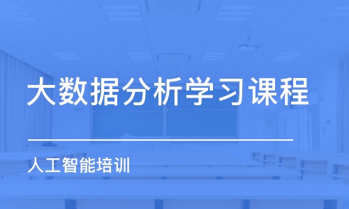 北京大數(shù)據(jù)分析學(xué)習(xí)課程