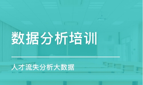 北京數(shù)據(jù)分析培訓(xùn)課程