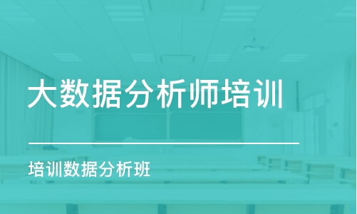 北京大數(shù)據(jù)分析師培訓(xùn)課程