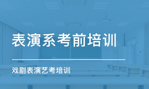 济南戏剧表演艺考培训