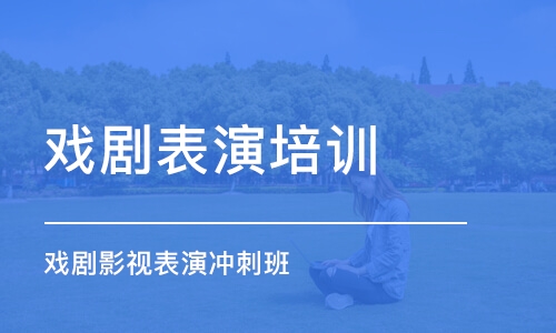 西安戏剧影视表演冲刺班