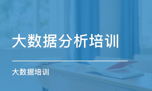 北京大數(shù)據(jù)分析培訓中心