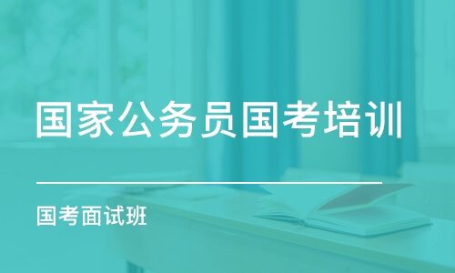 西安国考面试班