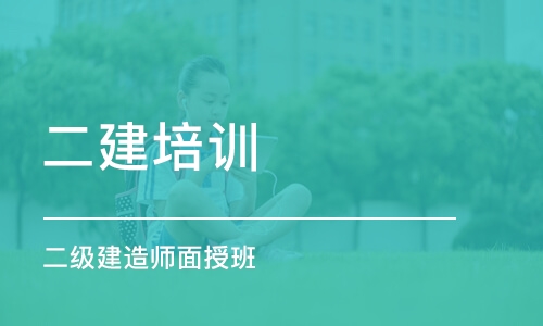 深圳二级建造师面授班