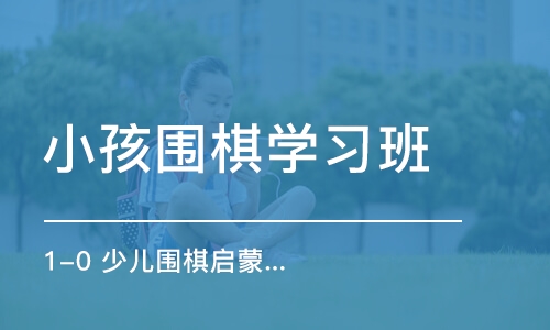 长沙小孩围棋学习班