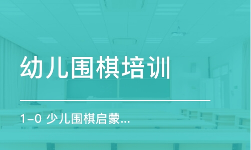 濟南幼兒圍棋培訓班